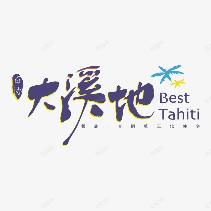 大溪地logo图标psd_新图网 https://ixintu.com logo 地产 字体设计 排版设计