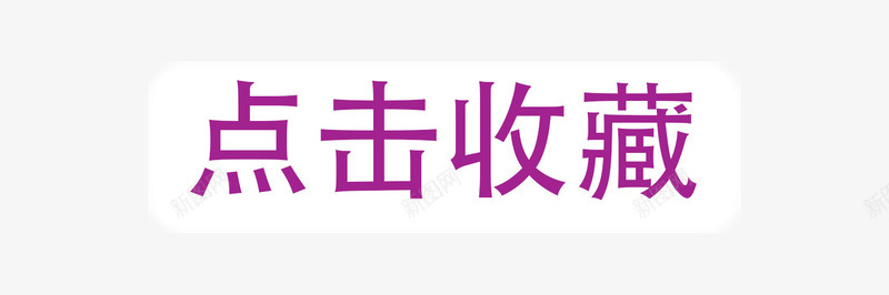 点击收藏文案png免抠素材_新图网 https://ixintu.com 人气爆款 促销 促销标签 折扣 新品 热卖