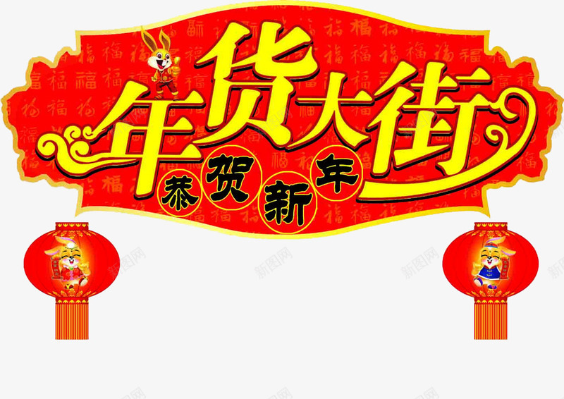 新年店铺装饰png免抠素材_新图网 https://ixintu.com 年货 灯笼 红色 艺术字