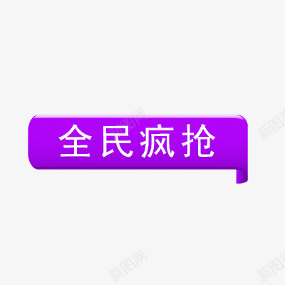 全民疯抢psd免抠素材_新图网 https://ixintu.com 折扣 新品 活动标签 热卖 热销 疯抢标签