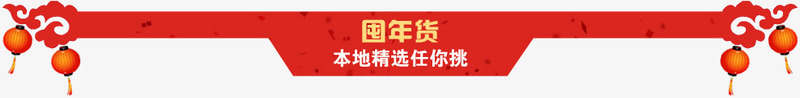 囤年货红色标题png免抠素材_新图网 https://ixintu.com 年货 标题 素材 红色