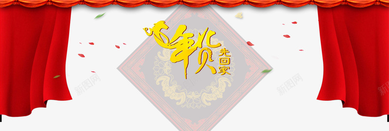 2018年货节psd免抠素材_新图网 https://ixintu.com PNG免抠图下载 促销 喜庆 天猫 帷幕 淘宝