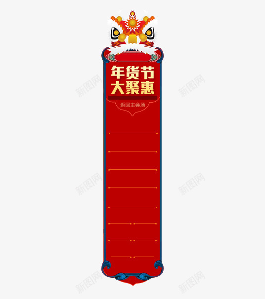新年商场促销png免抠素材_新图网 https://ixintu.com 中国风 喜庆 年货 新年 标签 狮头 装饰