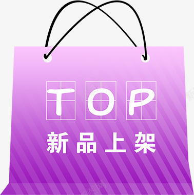 紫色袋子新品上市淘宝促销png免抠素材_新图网 https://ixintu.com 上市 促销 新品 紫色 袋子