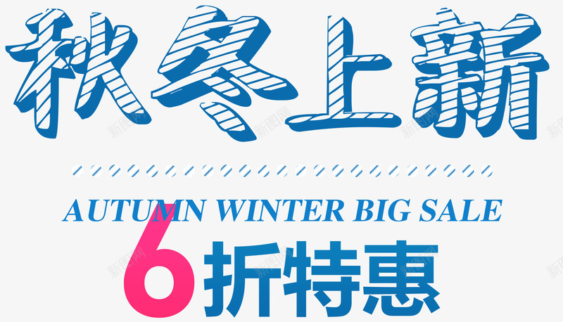 秋冬上新促销主题艺术字png免抠素材_新图网 https://ixintu.com 促销活动 新品 秋冬上新 秋冬促销 艺术字