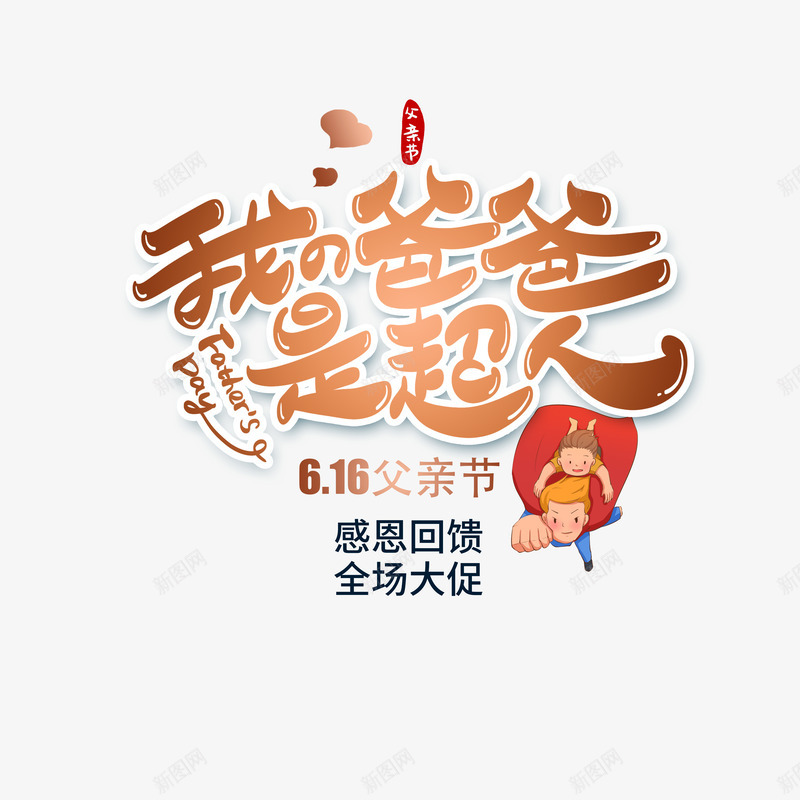 我的爸爸是超人卡通艺术字psd免抠素材_新图网 https://ixintu.com 卡通元素 印章 我的爸爸是超人 艺术字 超人爸爸