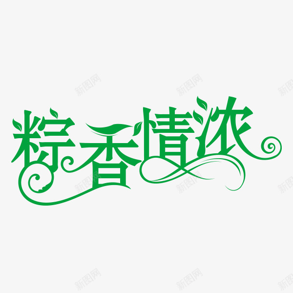 端午节字体图标png_新图网 https://ixintu.com 字体排版 字体设计 端午节logo 端午节字体设计 粽香情浓