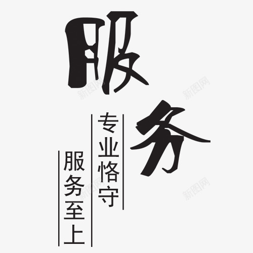 艺术字服务png免抠素材_新图网 https://ixintu.com 专业恪守 服务至上 网页设计 装饰元素