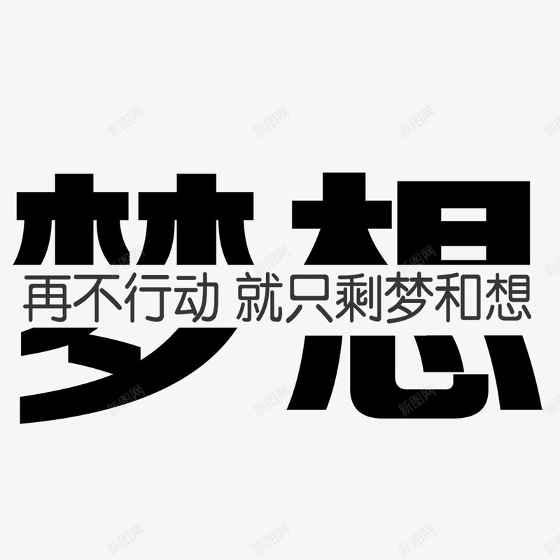 梦想艺术字png免抠素材_新图网 https://ixintu.com 公司文化 励志海报 励志海报微信轮播 励志词语 商务 梦想版 科幻 科技 简图 简笔画 艺术字