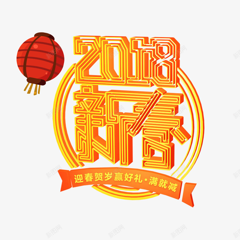 电商淘宝2018新春玫红色活动png免抠素材_新图网 https://ixintu.com 2018年 促销海报 年货节 新年 春节 海报标题 淘宝 淘宝海报 电商淘宝2018新春玫红色活动促销海报免费下载