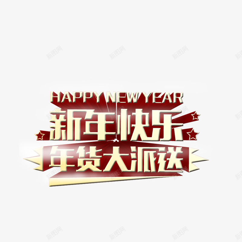 新年快乐字png免抠素材_新图网 https://ixintu.com happynewyear 年货大派送 新年快乐