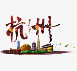 杭州艺术字手绘杭州高清图片