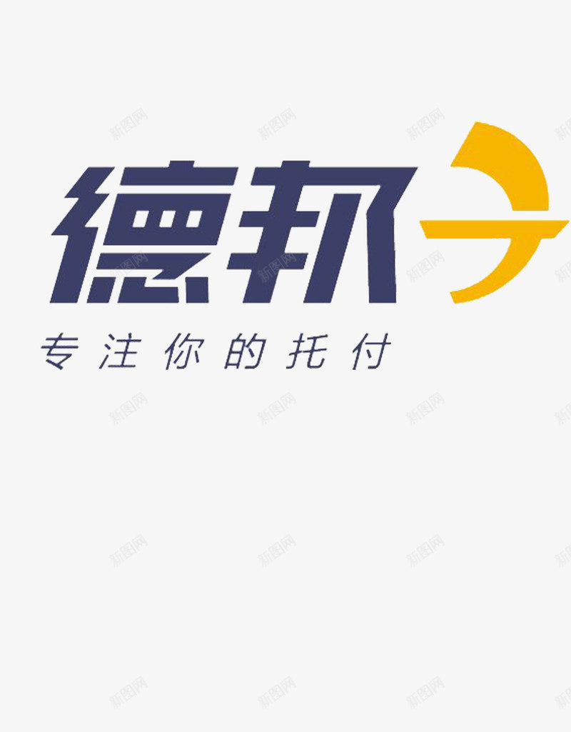 德邦标志图标png_新图网 https://ixintu.com logo 专注你的托付 德邦 德邦LOGO 标志 艺术字 蓝色 黄色