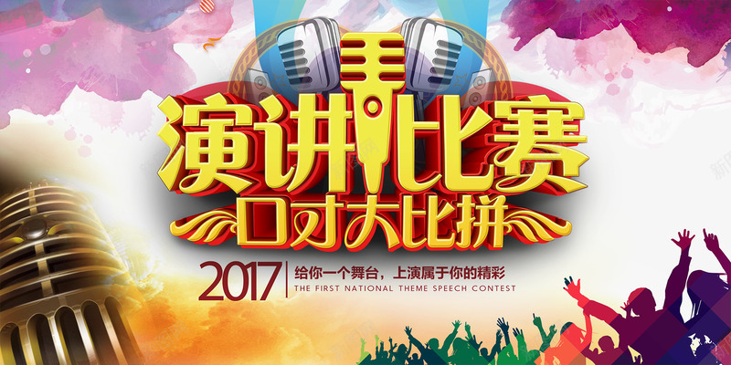 2017演讲比赛主题艺术字png免抠素材_新图网 https://ixintu.com 免费png素材 演讲比赛 艺术比赛 艺术设计 设计比赛