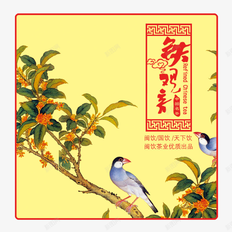 茶标签png免抠素材_新图网 https://ixintu.com 有树 有鸟 标签 茶 铁观音
