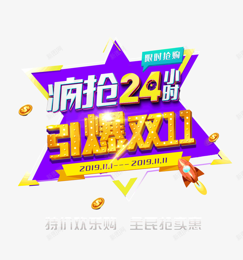 疯抢24小时引爆双十一psd免抠素材_新图网 https://ixintu.com 24小时 双十一 引爆 疯抢