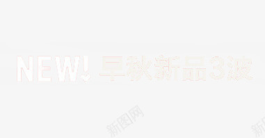 早秋新品png免抠素材_新图网 https://ixintu.com NEW 促销素材 字体 早秋新品3波 白色字体