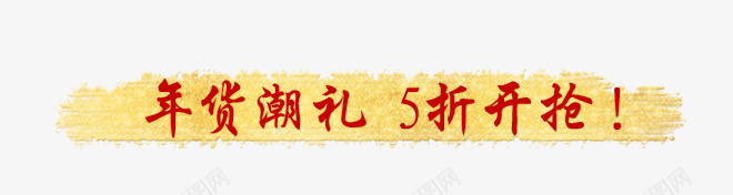 年货5折开抢png免抠素材_新图网 https://ixintu.com 5折 年货 开抢 红色文字 黄色