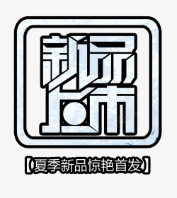 新品上市艺术字素材