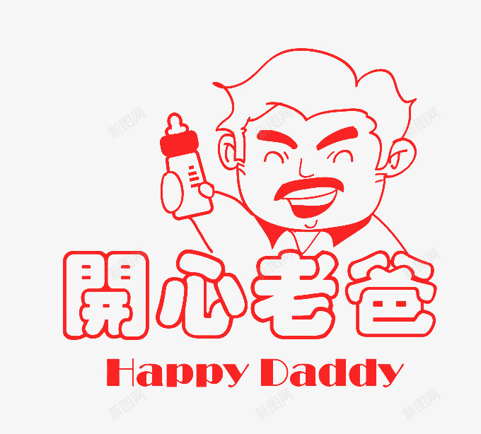 开心老爸logo图标png_新图网 https://ixintu.com 卡通图标 卡通奶爸 奶爸 超级奶爸