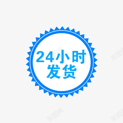 24小时发货图标psd_新图网 https://ixintu.com 促销 促销标签 发货标签 折扣 新品 热卖