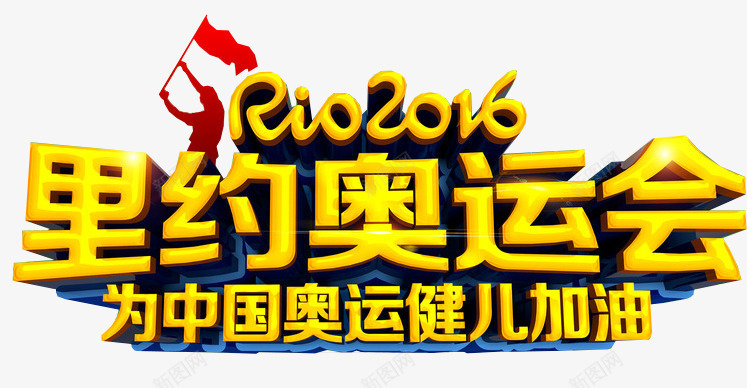 RIO里约奥运会png免抠素材_新图网 https://ixintu.com 2016奥运会 为中国奥运健儿加油 巴西奥运会 里约奥运会