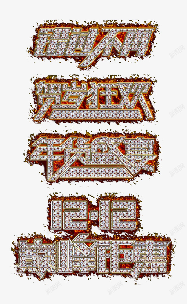 火焰钻石艺术字png免抠素材_新图网 https://ixintu.com 双12 天猫 年货盛宴 淘宝 艺术字矢量 购物狂欢节 贺岁狂欢 错过不再