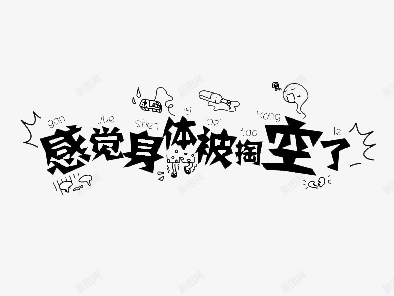 感觉身体被掏空了png免抠素材_新图网 https://ixintu.com 卖萌 萌 颜文字