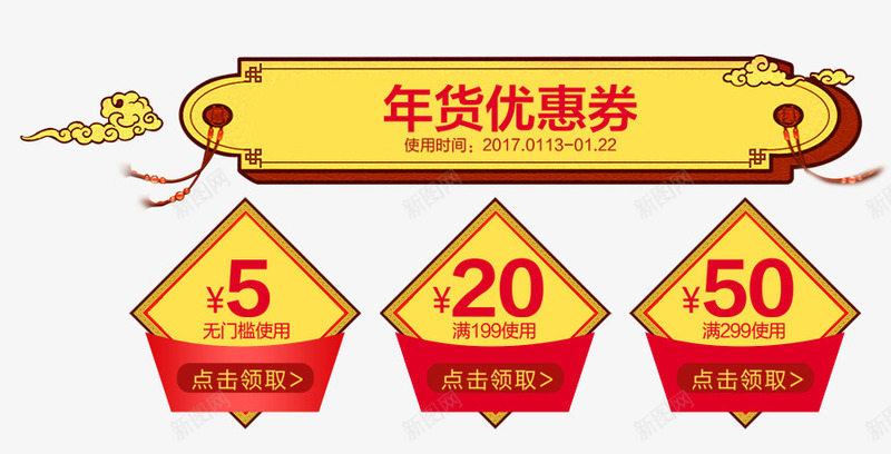 年货优惠券促销标签psd_新图网 https://ixintu.com 优惠促销 优惠券 促销标签 促销活动 年货促销 满减活动