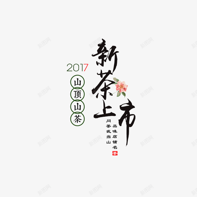 新茶上市艺术字png免抠素材_新图网 https://ixintu.com PNG素材 新茶上市 艺术字 花朵