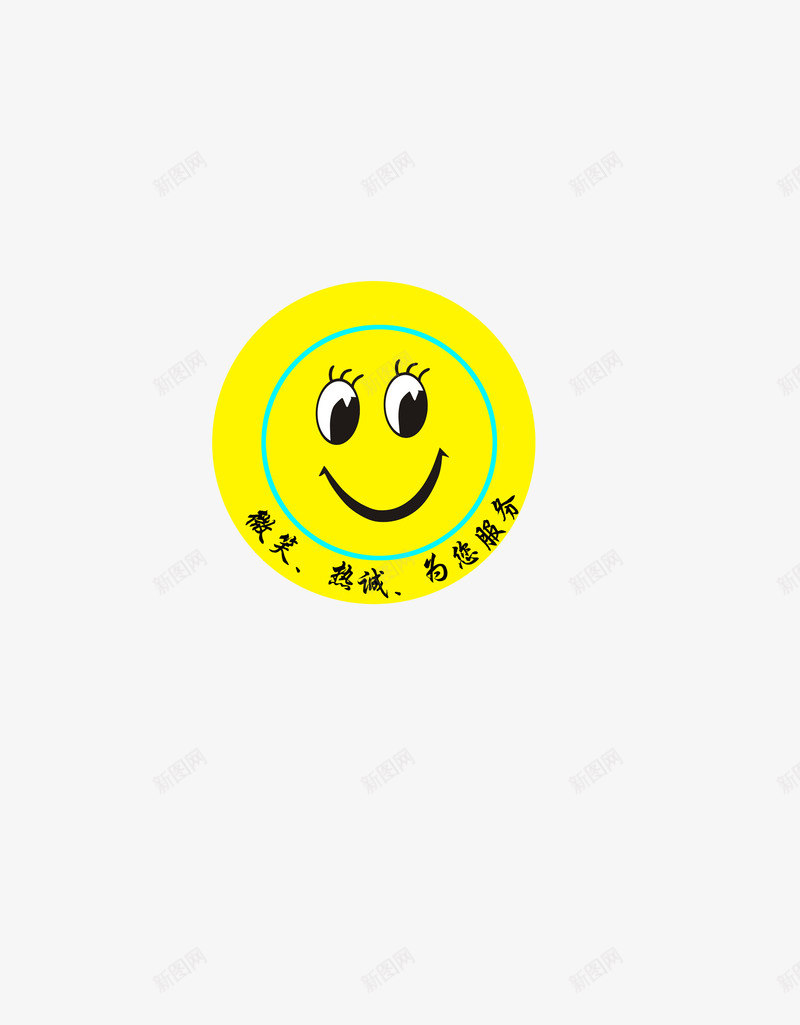 可爱的笑脸png免抠素材_新图网 https://ixintu.com 创意 可爱 微笑 热诚为你服务 笑脸 胸卡 表情 黄色