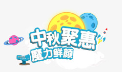 缘聚中秋中秋聚惠高清图片
