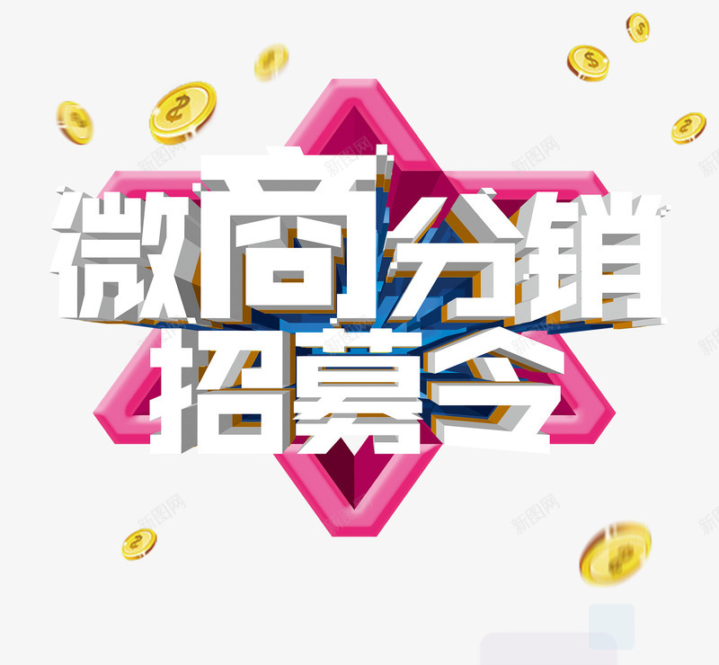 微商分销png免抠素材_新图网 https://ixintu.com 免抠图 分销 微商 招募