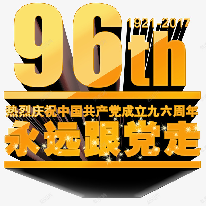 永远跟党走96周年庆典艺术字png免抠素材_新图网 https://ixintu.com 96周年 党政 庆典艺术字 永远跟党走