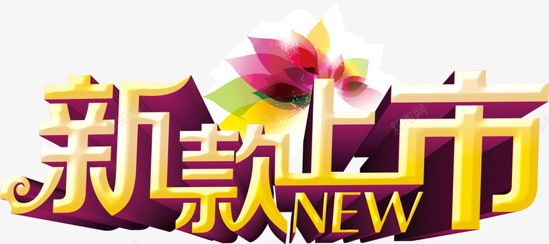 新款上市艺术字文字png免抠素材_新图网 https://ixintu.com 上市 文字 新款 素材 艺术字