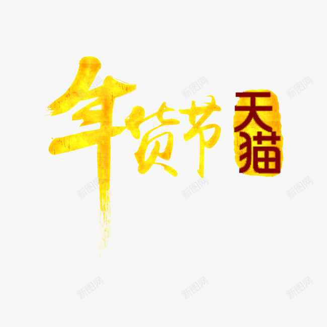 年货节新年png免抠素材_新图网 https://ixintu.com 年货节 新年 素材