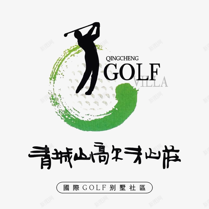 青城高尔夫山庄标识图标png_新图网 https://ixintu.com logo 地产 排版设计 绿色 黑色
