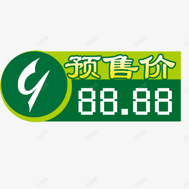 方形预售价png免抠素材_新图网 https://ixintu.com 年货节预售价 方形 预售价 预售价更低 预售价格