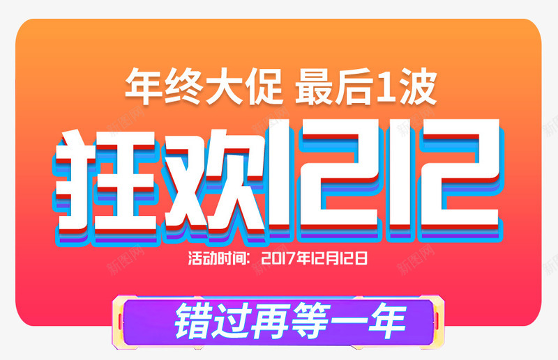 双12狂欢双十二错过再等一年psd免抠素材_新图网 https://ixintu.com 再等一年 双12 狂欢双十二 错过