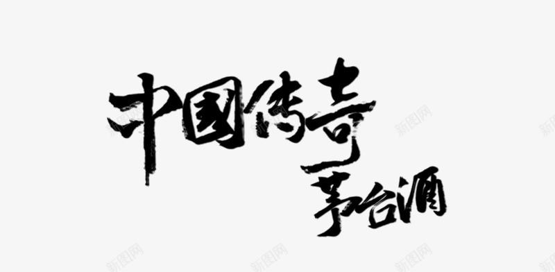 中国传奇png免抠素材_新图网 https://ixintu.com 毛笔字体 笔刷字 茅台酒 黑色