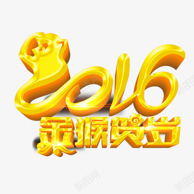 2016金猴贺岁png免抠素材_新图网 https://ixintu.com 2016 年货节 新年 春节 猴年 艺术字体 金猴