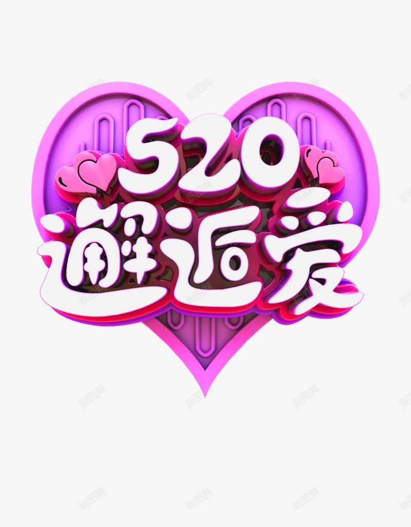 520邂逅爱C4D艺术字png免抠素材_新图网 https://ixintu.com 520邂逅爱 C4D艺术字 元素 爱心 立体艺术字