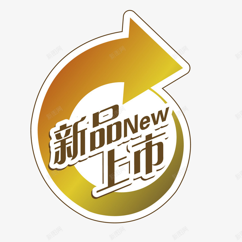 新品上市矢量图ai免抠素材_新图网 https://ixintu.com 标签 艺术字 矢量图