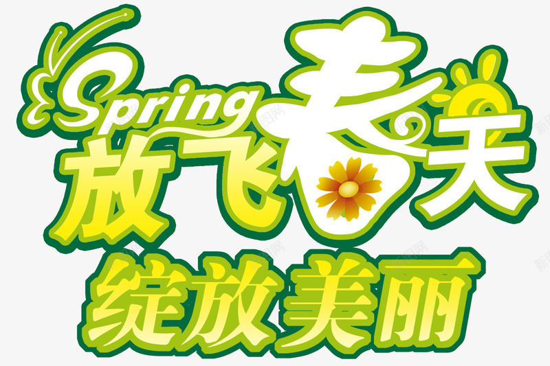 放飞春天png免抠素材_新图网 https://ixintu.com spring 春天 春季 花朵