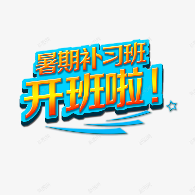 暑假补习班开班啦png免抠素材_新图网 https://ixintu.com 开班啦 暑假补习班 艺术字