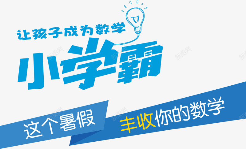 数学辅导培训招生主题字体png免抠素材_新图网 https://ixintu.com 数学辅导培训招生主题 数学辅导培训招生主题字体 数学辅导培训招生主题字体设计 数学辅导培训招生主题设计