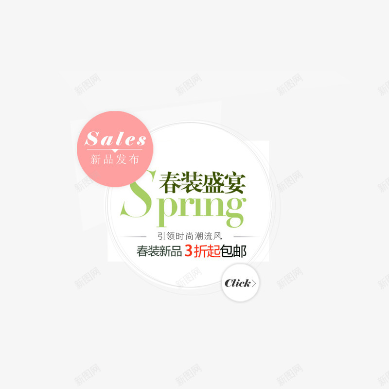 服装海报字排版png免抠素材_新图网 https://ixintu.com 促销文案 天猫促销文案 新品 新品包邮 服装文案 服装海报字排版 海报促销文案 淘宝促销文案 淘宝服装海报文案
