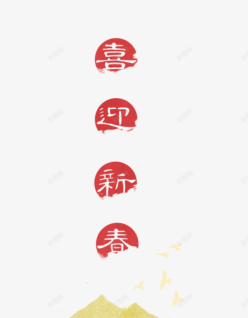 春节psd免抠素材_新图网 https://ixintu.com 字体设计 春节 素材 贺卡