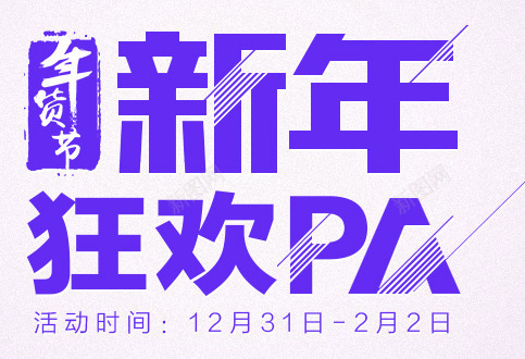 年货节图标png_新图网 https://ixintu.com 1212 2016 logo 优惠卷 全球狂欢节 品牌盛典 备战双12 天猫大促 年末盛惠 年终盛典 活动 狂欢盛典 红包 聚划算