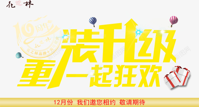 周年庆海报png免抠素材_新图网 https://ixintu.com 10周年庆 升级重装 周年装修庆典 开幕狂欢
